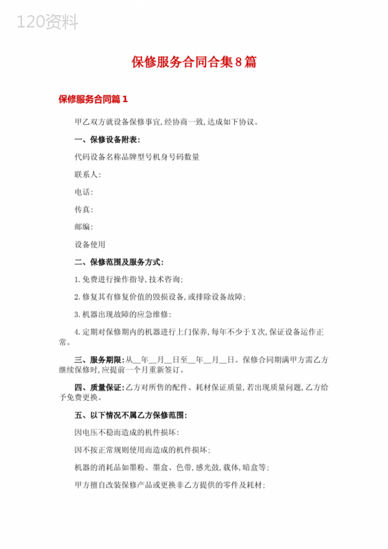 保修服务合同合集8篇