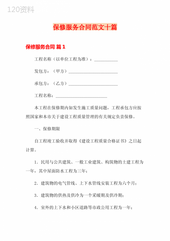 保修服务合同范文十篇