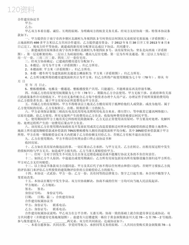兄弟合作建房协议模板及产权分配合同条款