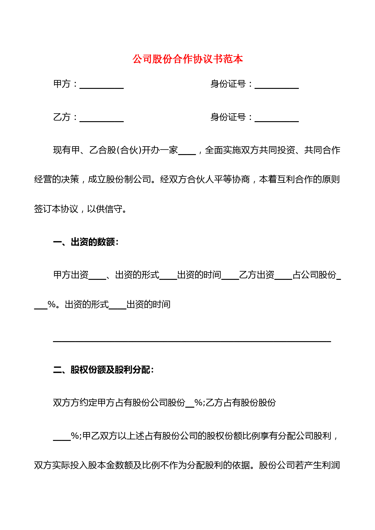 公司股份合作协议范本及股权分配条款详解
