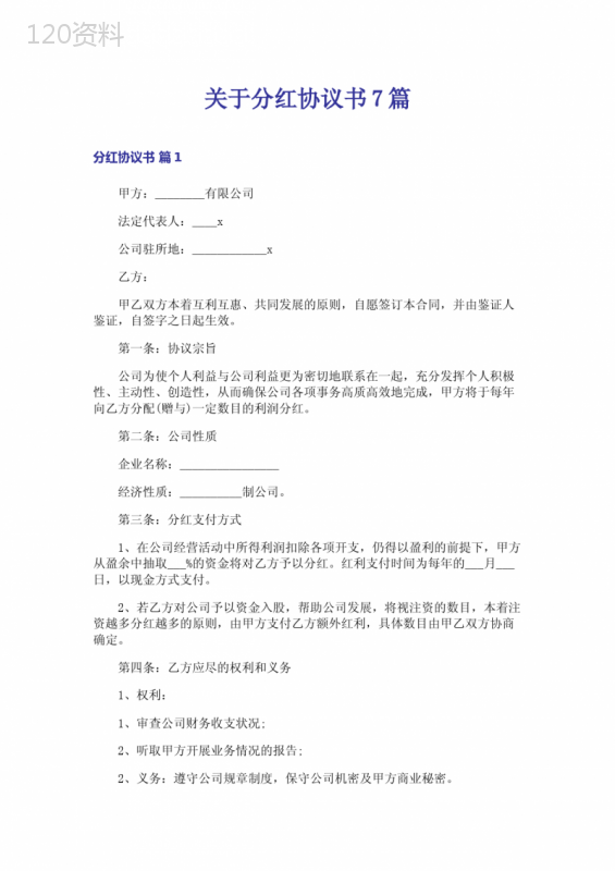 分红协议书范本与合同模板（含撰写指南）