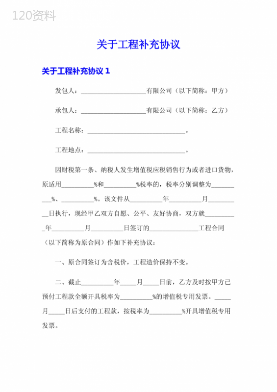 工程补充协议税率调整模板及签订注意事项
