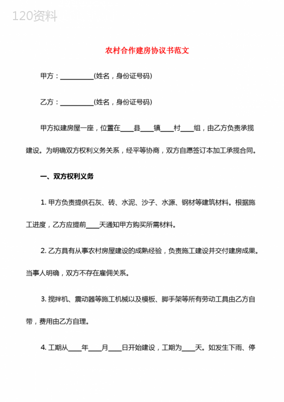 农村建房合作合同范本及法律条款解读