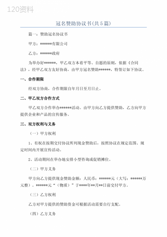 企业冠名赞助协议模板与合作条款解析