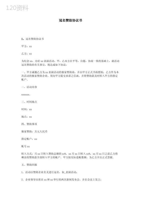 企业冠名赞助合作协议及赞助回报条款