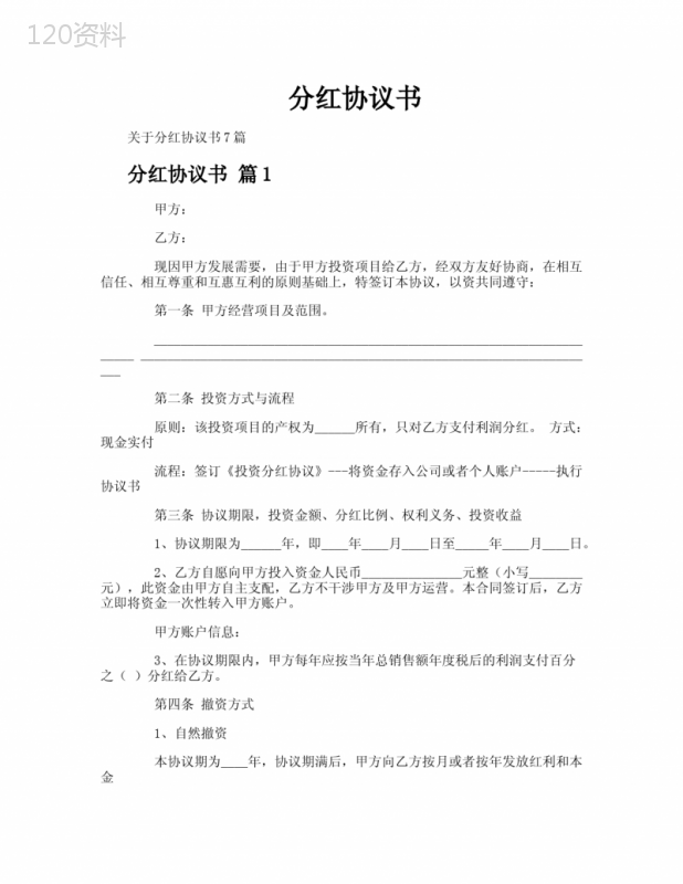 分红协议书模板及撤资条款解析