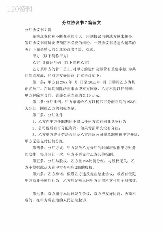股东分红协议模板及条款解析指南