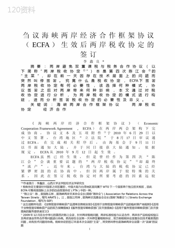 ECFA实施后两岸税收协议签订必要性及模式解析