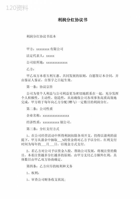 利润分红协议书模板及分红比例说明