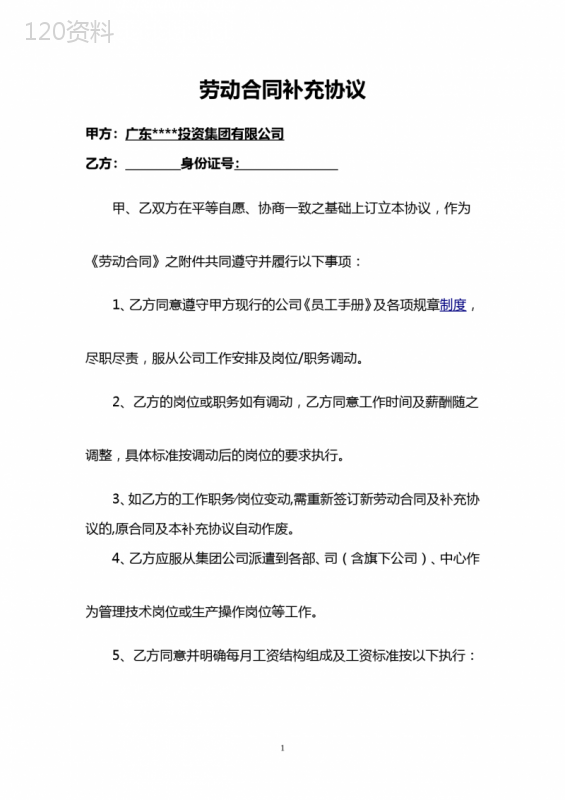 劳动合同补充协议(范本)