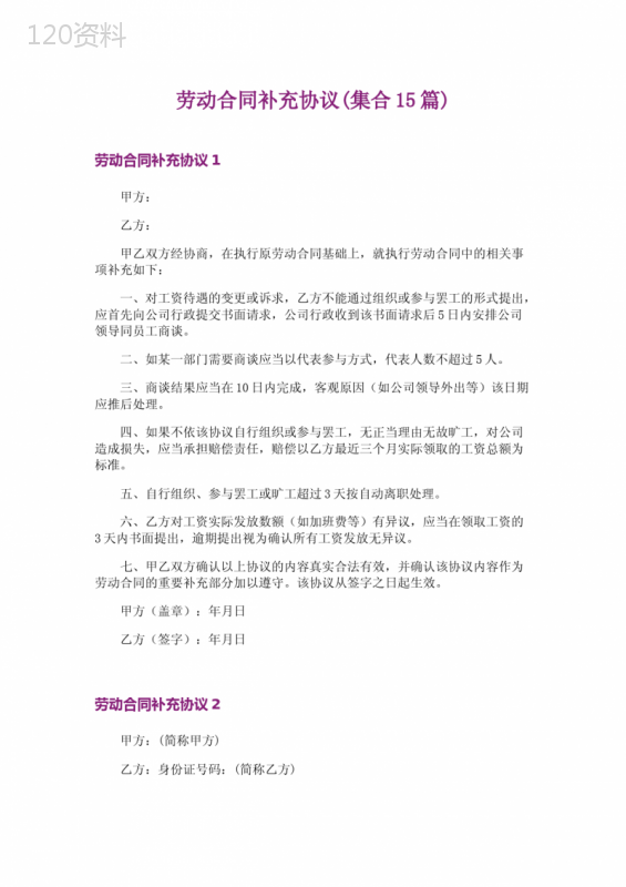 劳动合同补充协议(集合15篇)