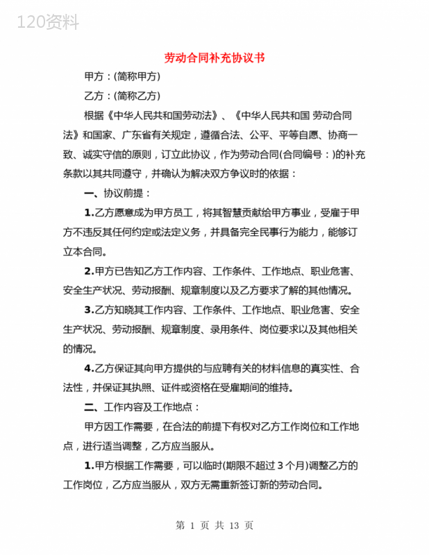 劳动合同补充协议书(4篇)