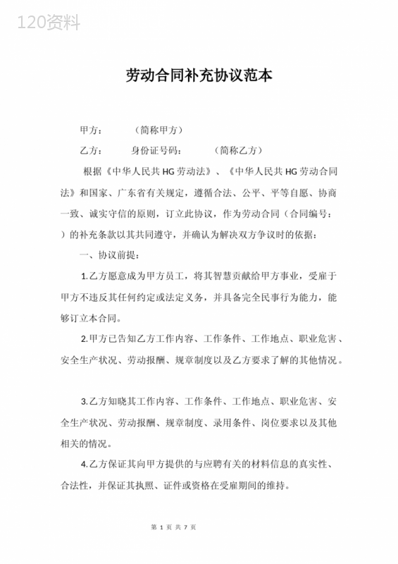 劳动合同补充协议范本