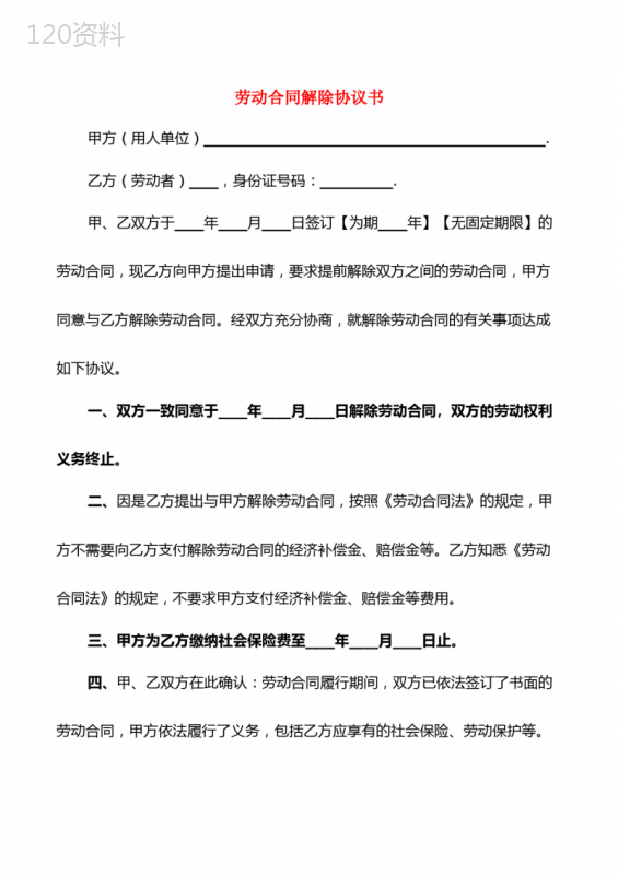 劳动合同解除协议书(7篇)