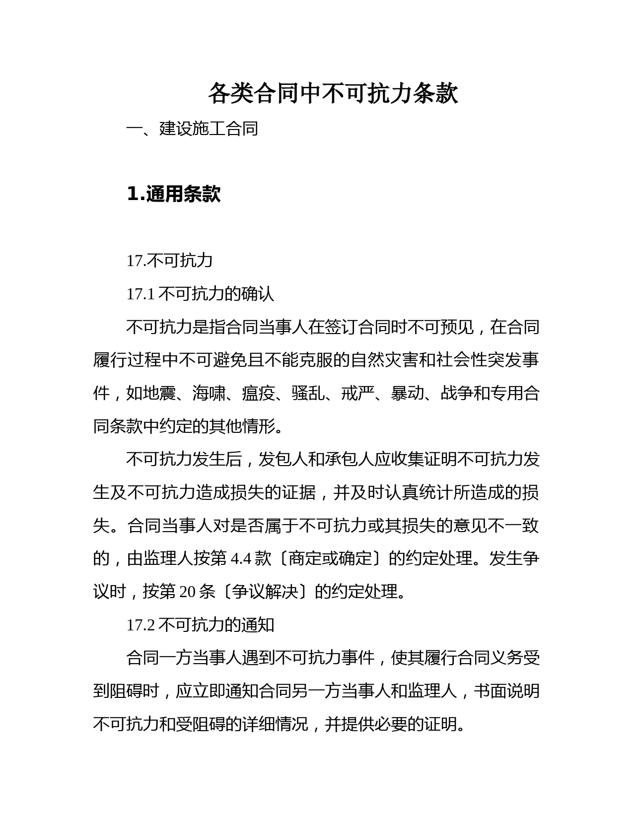 不可抗力条款合同范本及法律实务要点解析