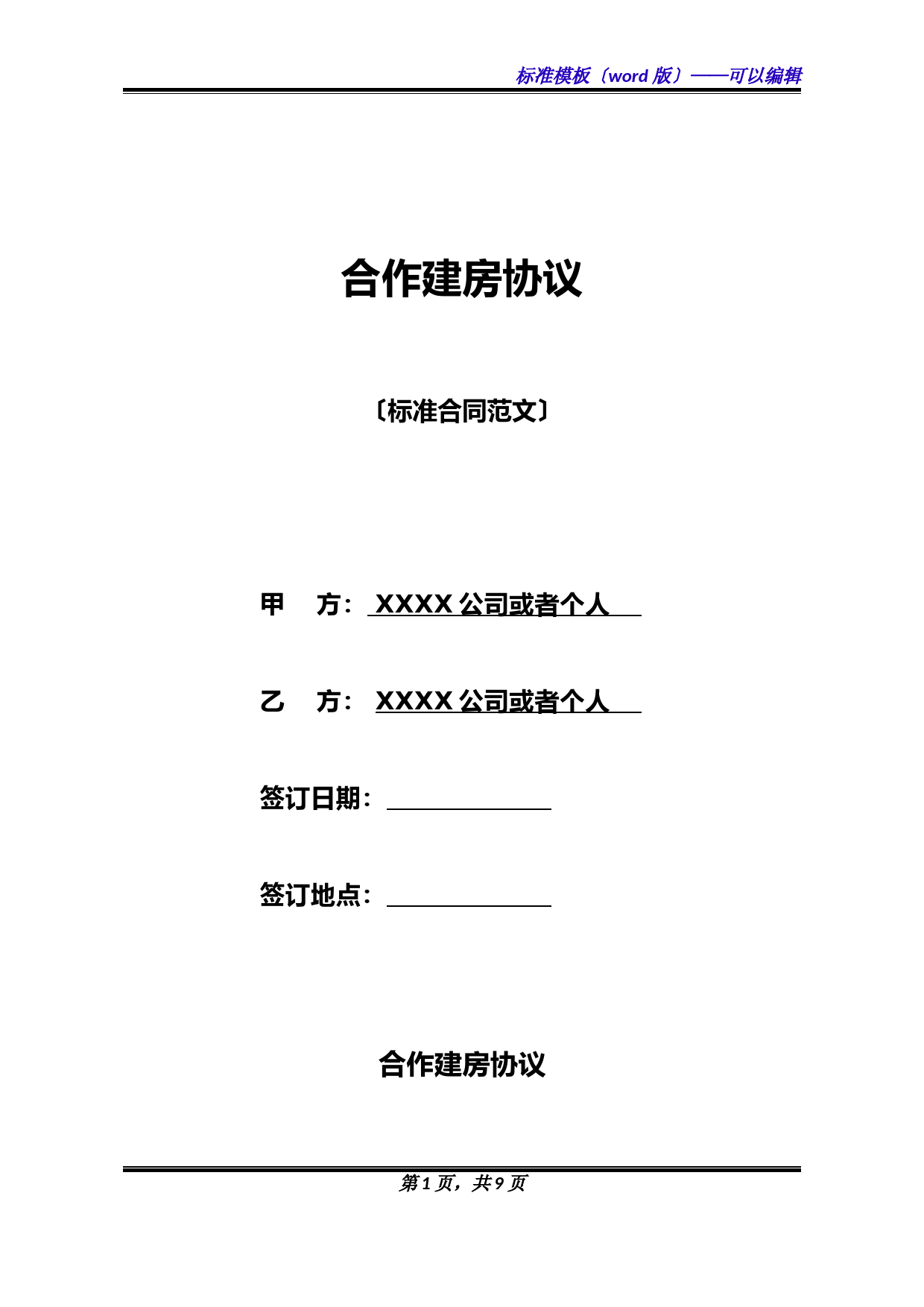 合作建房协议模板Word版与标准合同范本