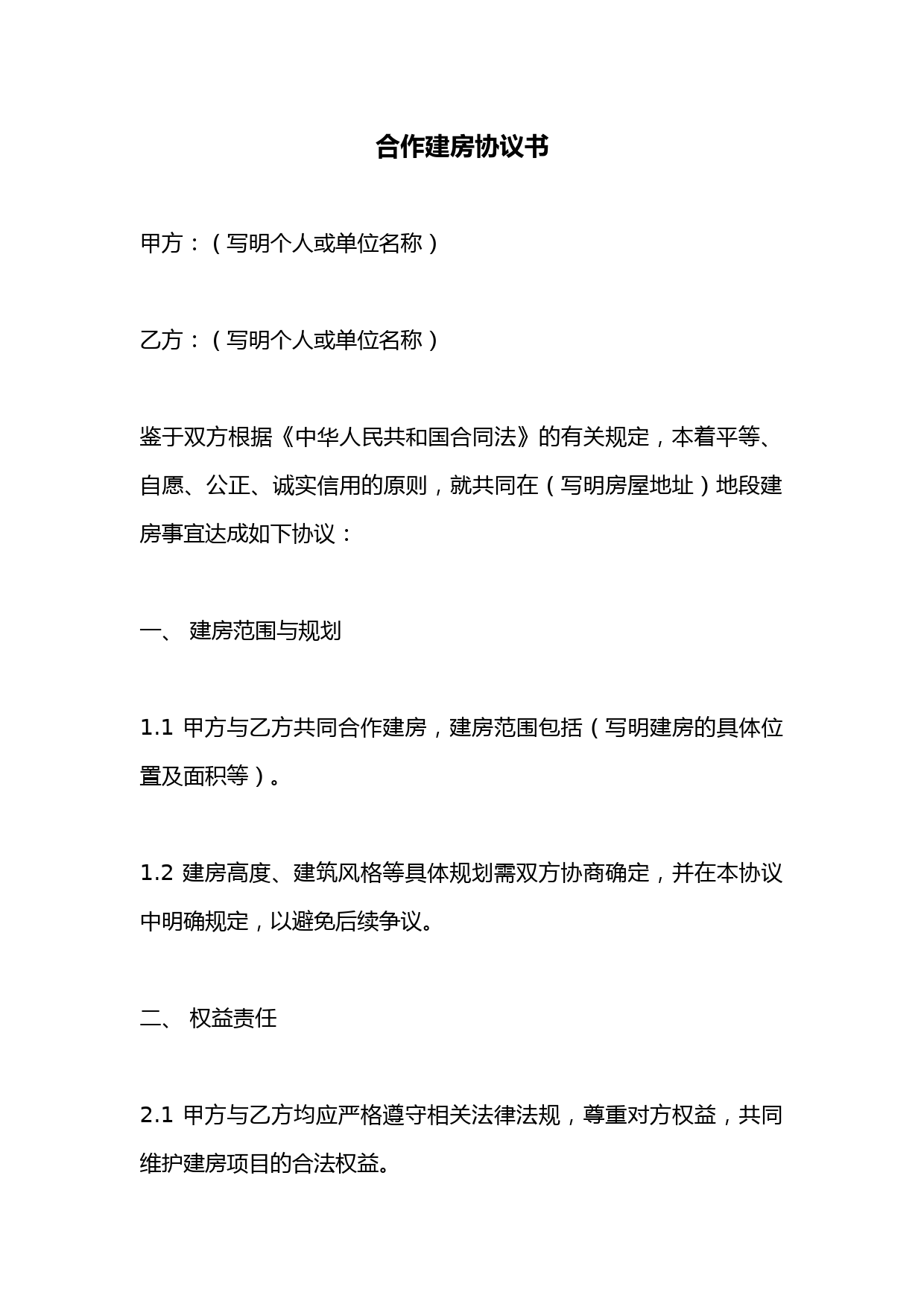 合作建房合同范本及权益责任分配协议