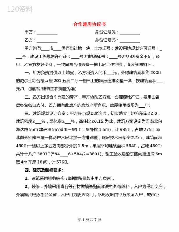 合作建房协议模板与合同条款详细解析