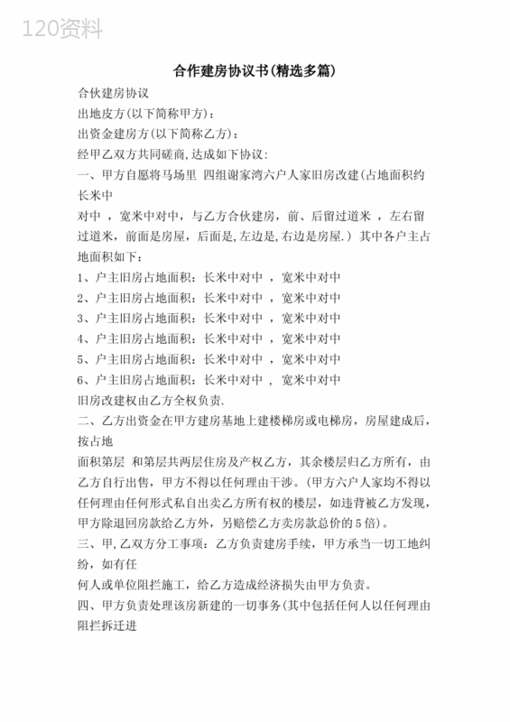 多户合作建房协议书范本及产权分配条款