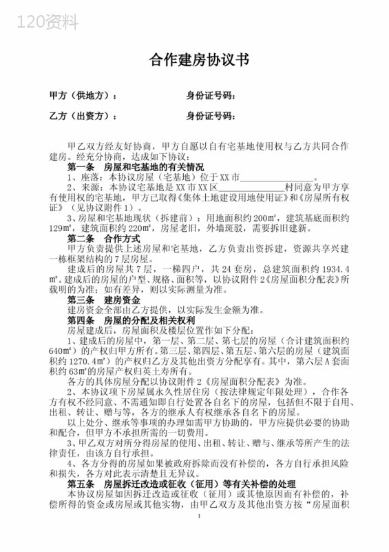 宅基地合作建房协议模板与产权分配细则