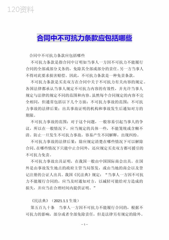 合同不可抗力条款必备要素与法律后果解析