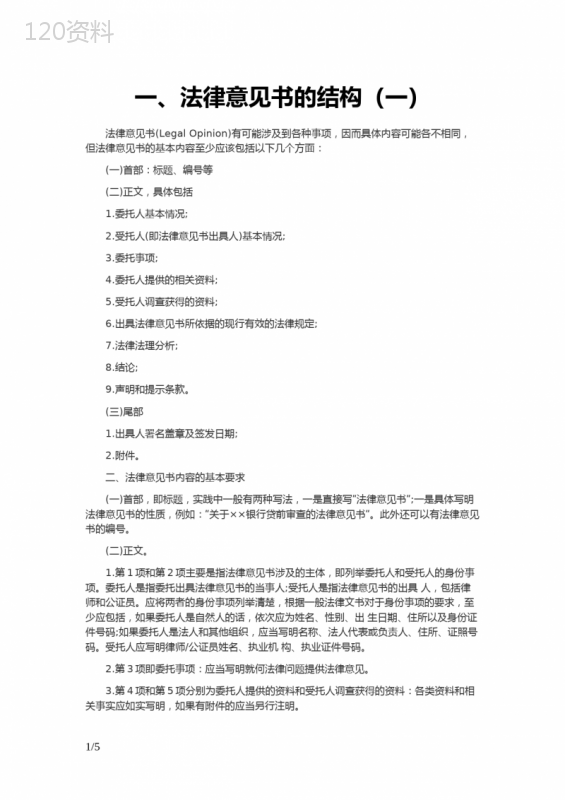 合同法律意见书模板及格式规范指南