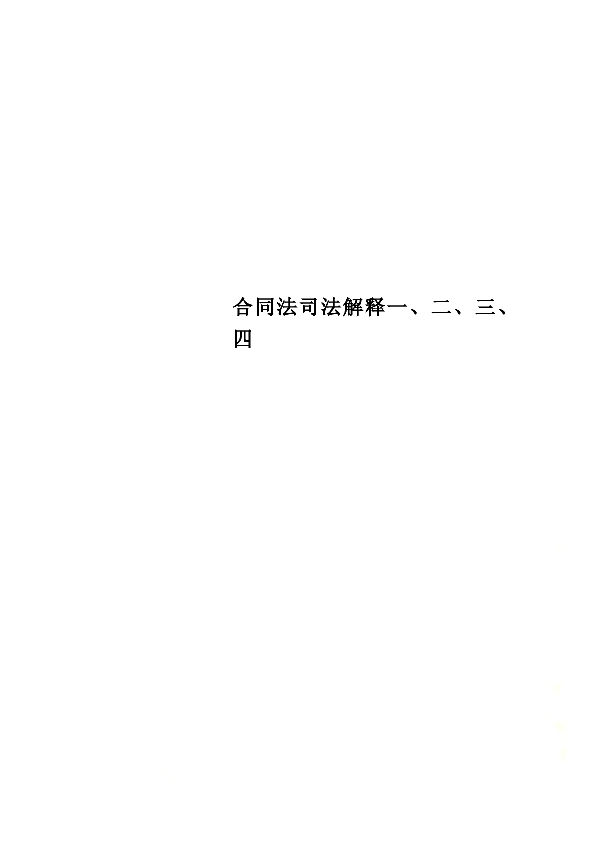 合同法司法解释全集与法律适用指南