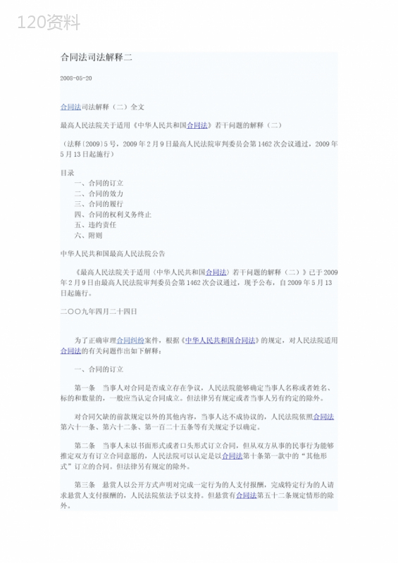 合同法司法解释二全文及适用要点解析（2025最新版）