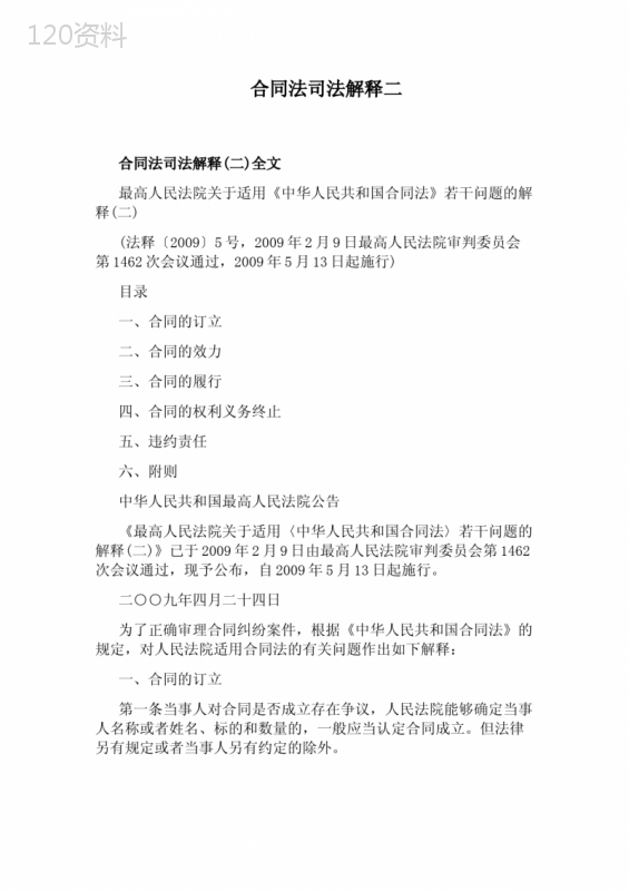 合同法司法解释二全文及标准解析