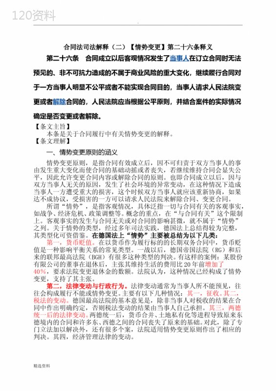 情势变更原则合同纠纷处理及司法解释