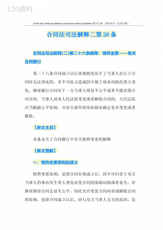 情势变更与合同解除的司法解释（合同法司法解释二第二十六条）