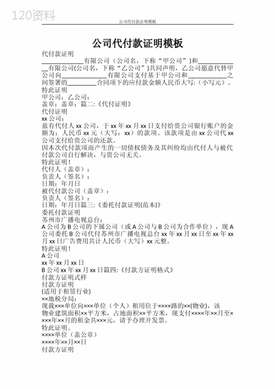 公司代付款证明合同模板及法律效力说明