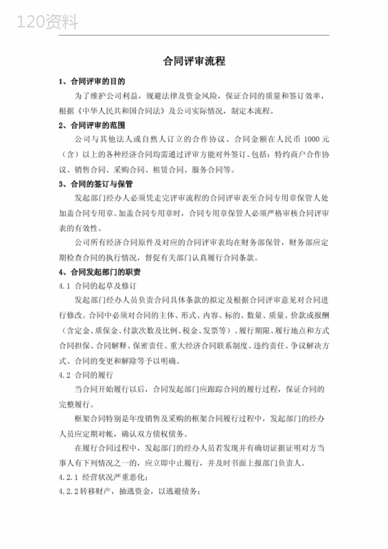 企业合同评审流程规范及风险控制要点