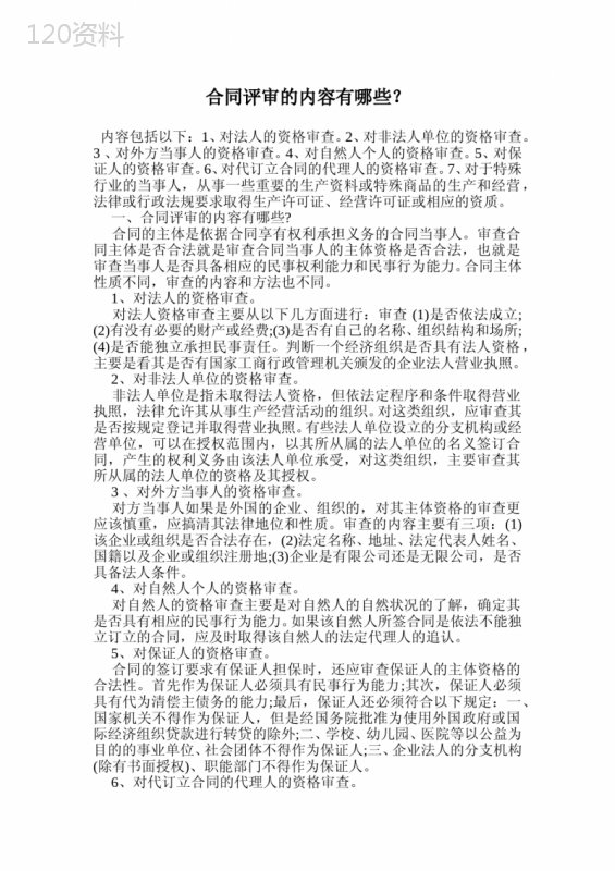 合同评审必备：主体资格审查关键要点解析
