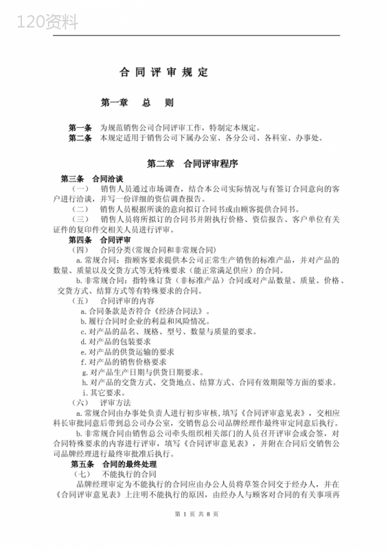 销售合同评审流程及操作规范