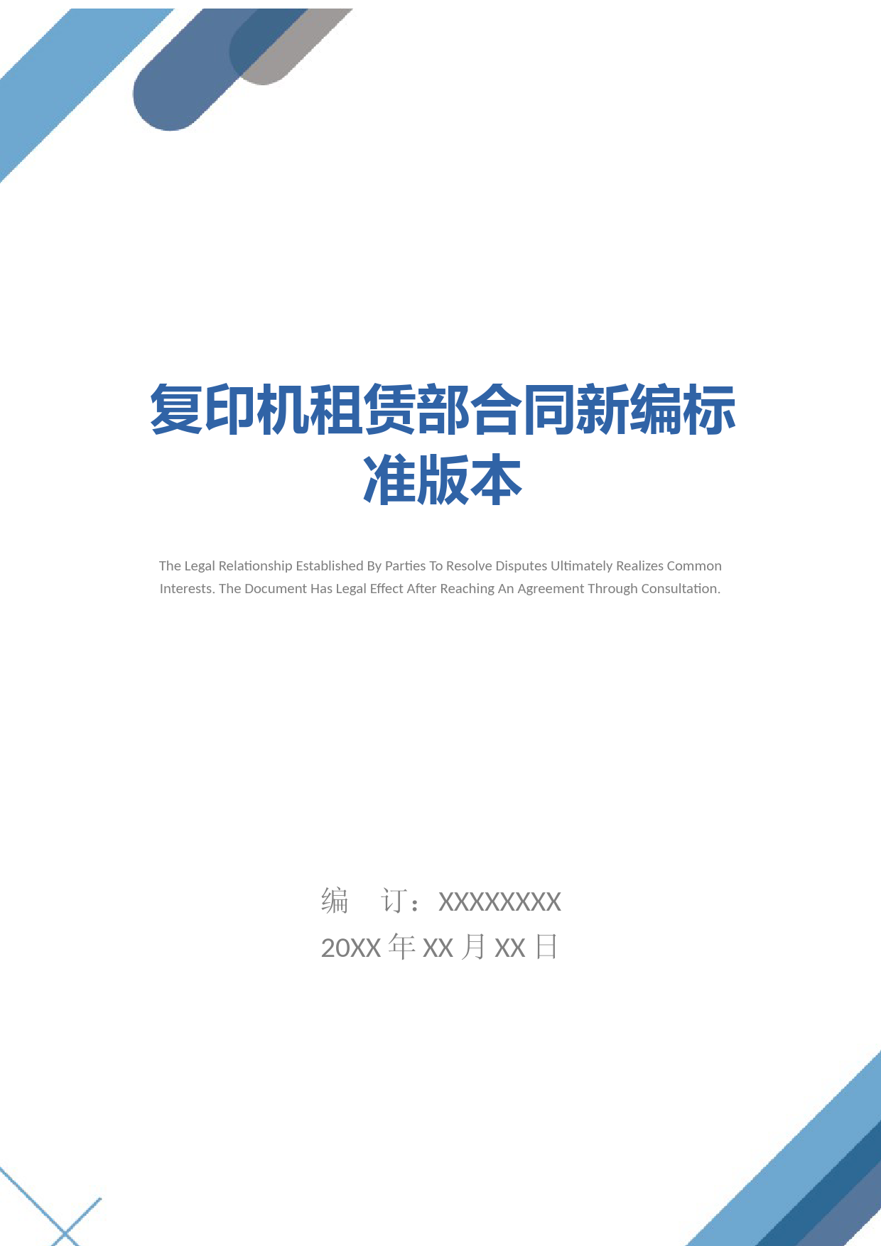 复印机租赁合同标准模板及纠纷解决协议