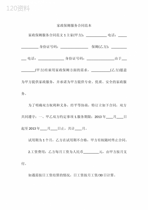 家政保姆服务合同范本