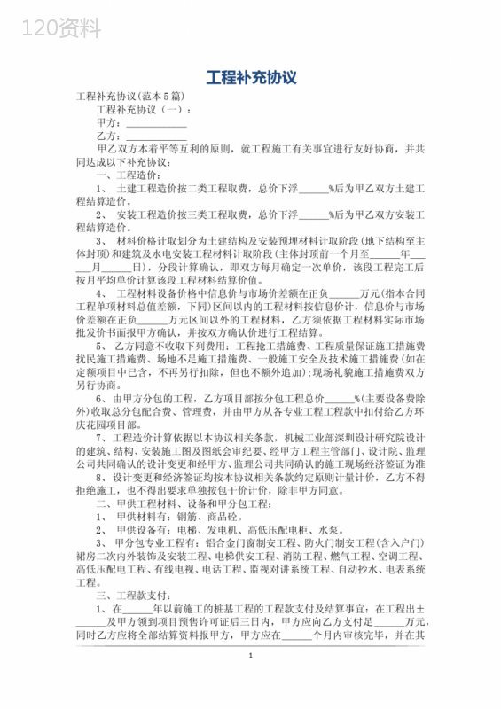 建筑工程补充协议模板及合同范本下载指南