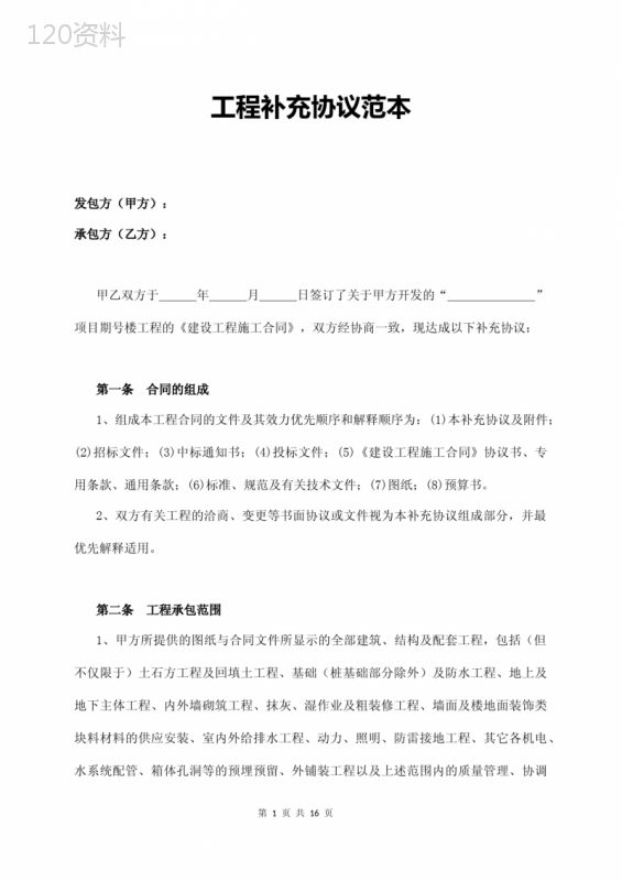 工程补充协议范本模板：承包范围与工期管理要点