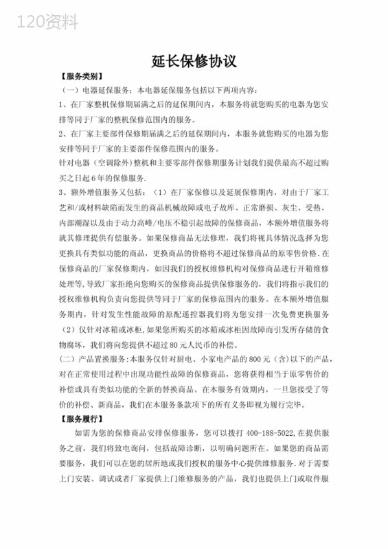 延长保修服务合同模板及电器延保条款说明
