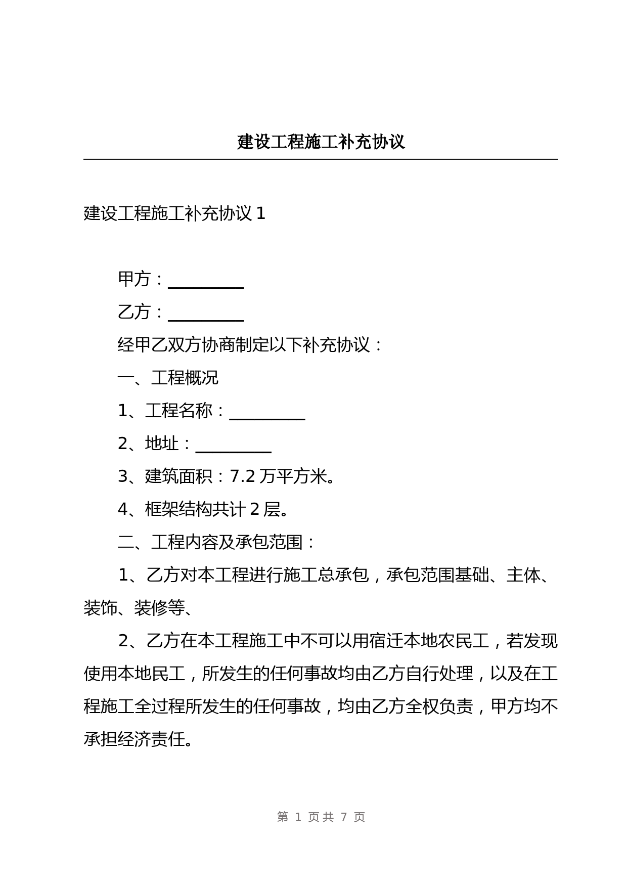 建设工程施工补充协议及工程管理规范范本