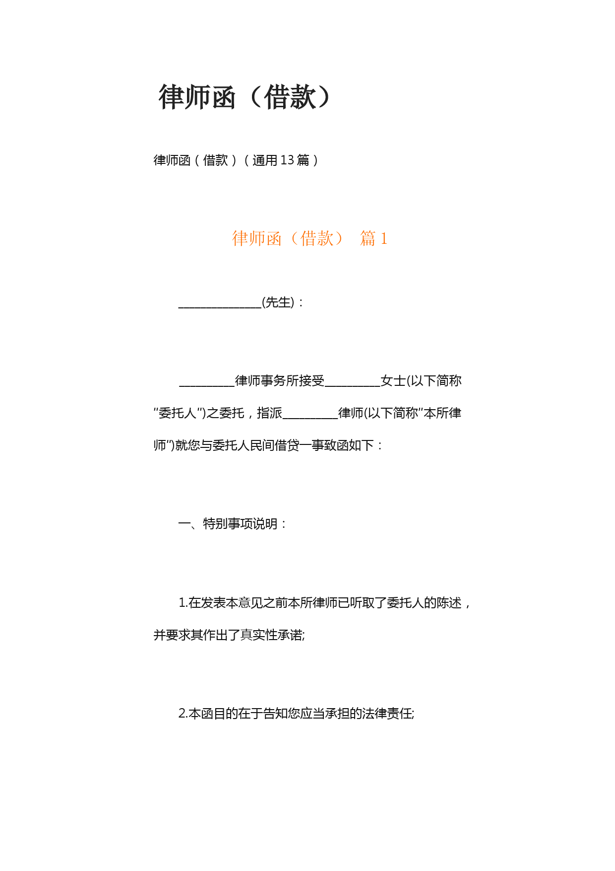 民间借贷纠纷律师函模板及还款催告流程说明