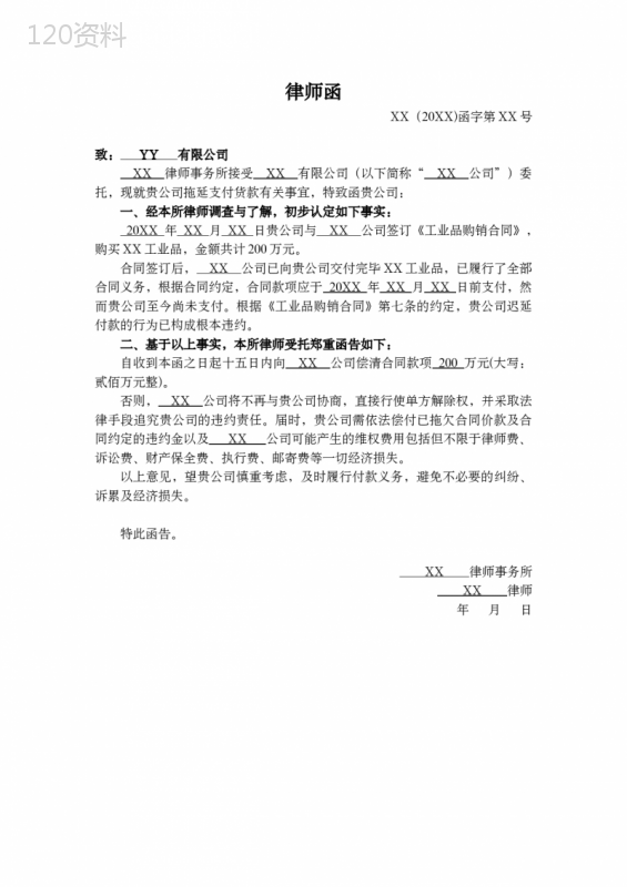 企业合同催款函模板及违约处理指南