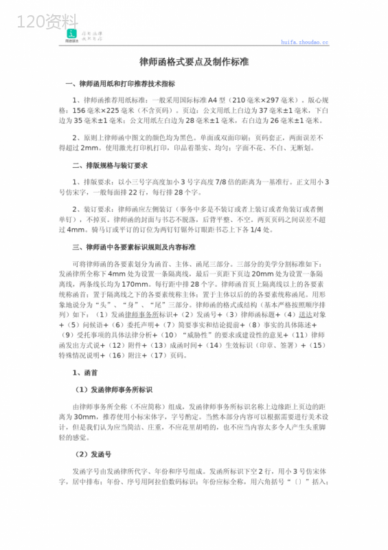 律师函制作标准与格式规范指南