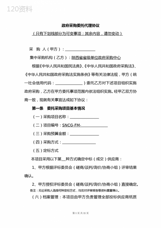 政府采购委托代理协议签订要点及注意事项指南