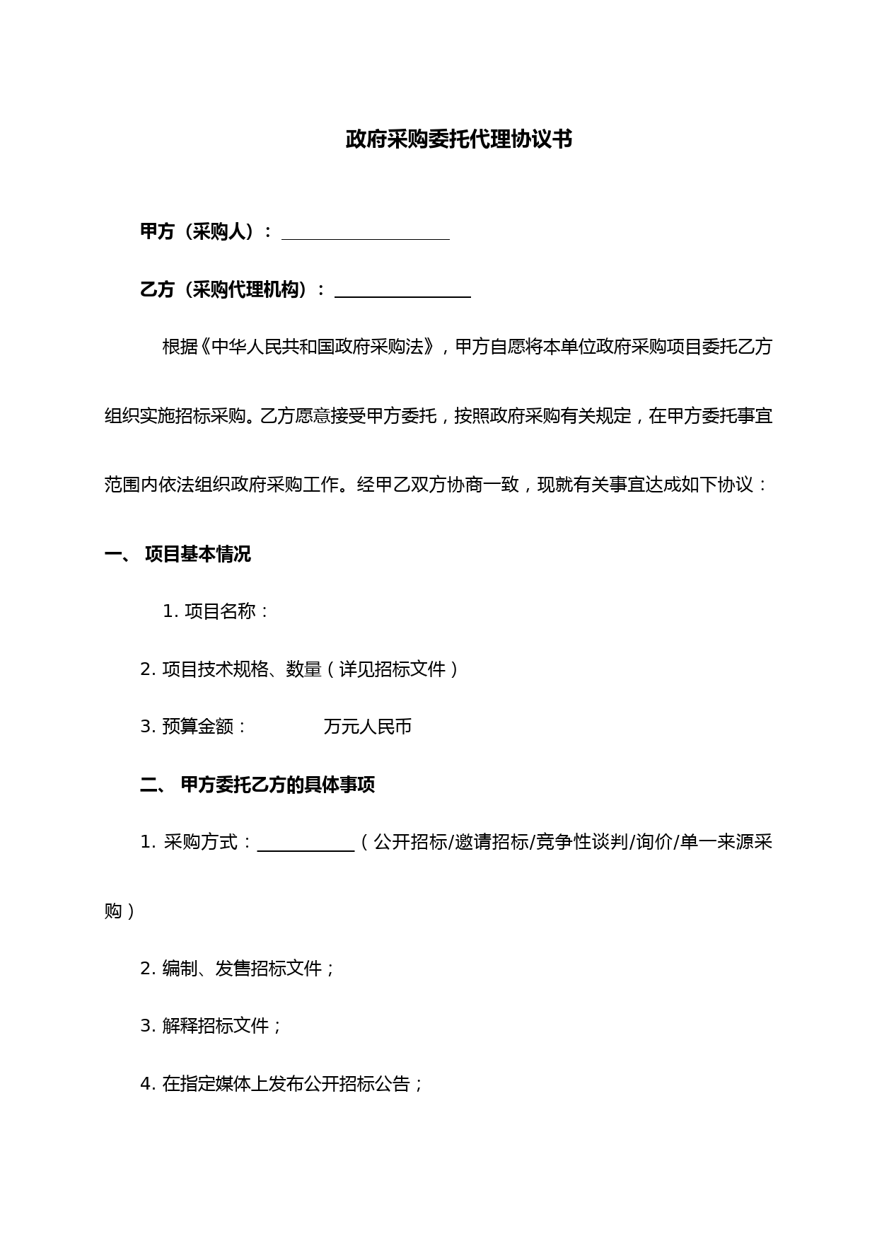 政府采购项目委托代理服务合同模板及注意事项