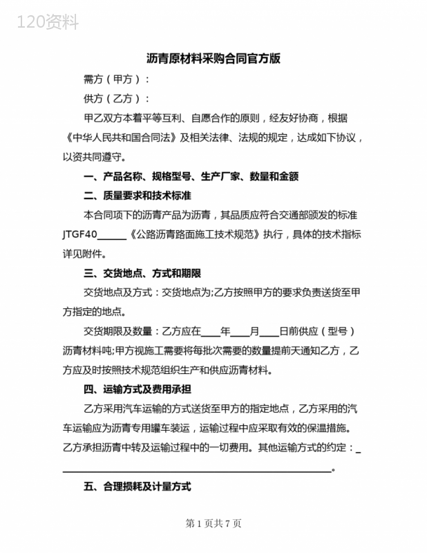 沥青原材料采购合同官方版(二篇)