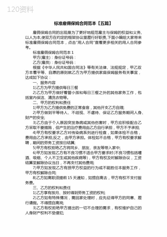 标准雇佣保姆合同范本【五篇】