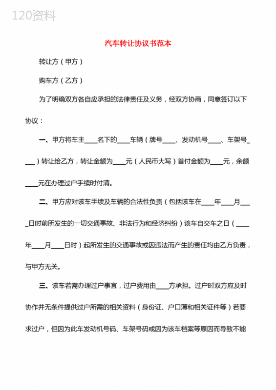 汽车转让协议书范本及过户流程注意事项