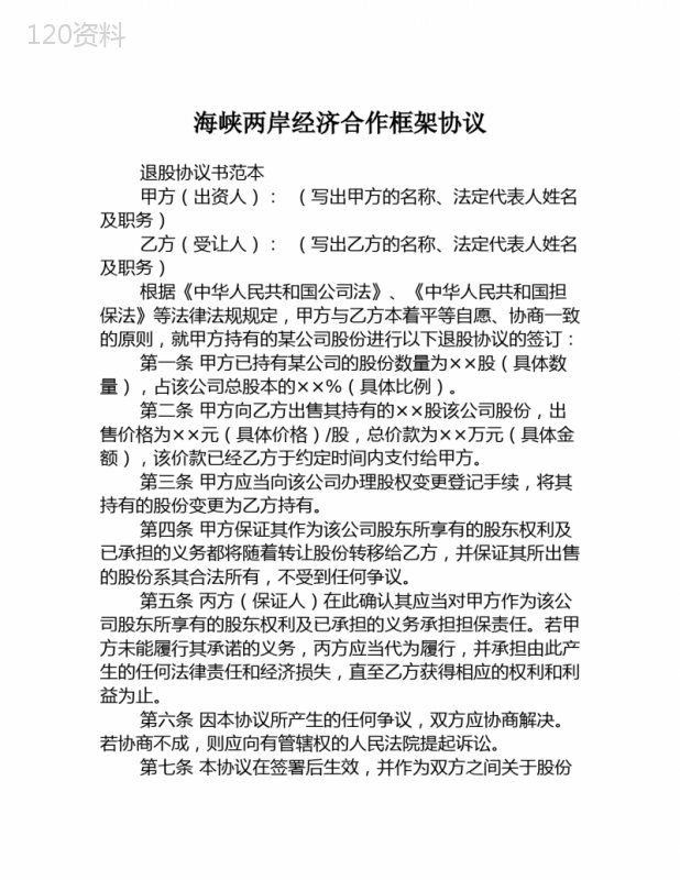 退股协议书范本与股权转让合同条款说明